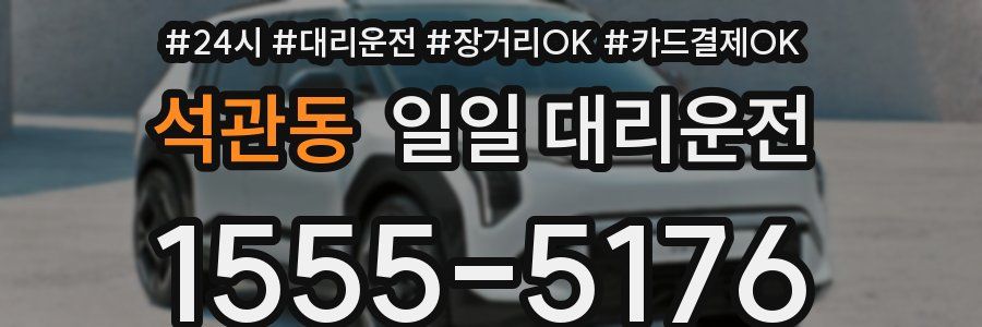 석관동 일일 대리운전