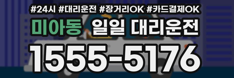 미아동 일일 대리운전