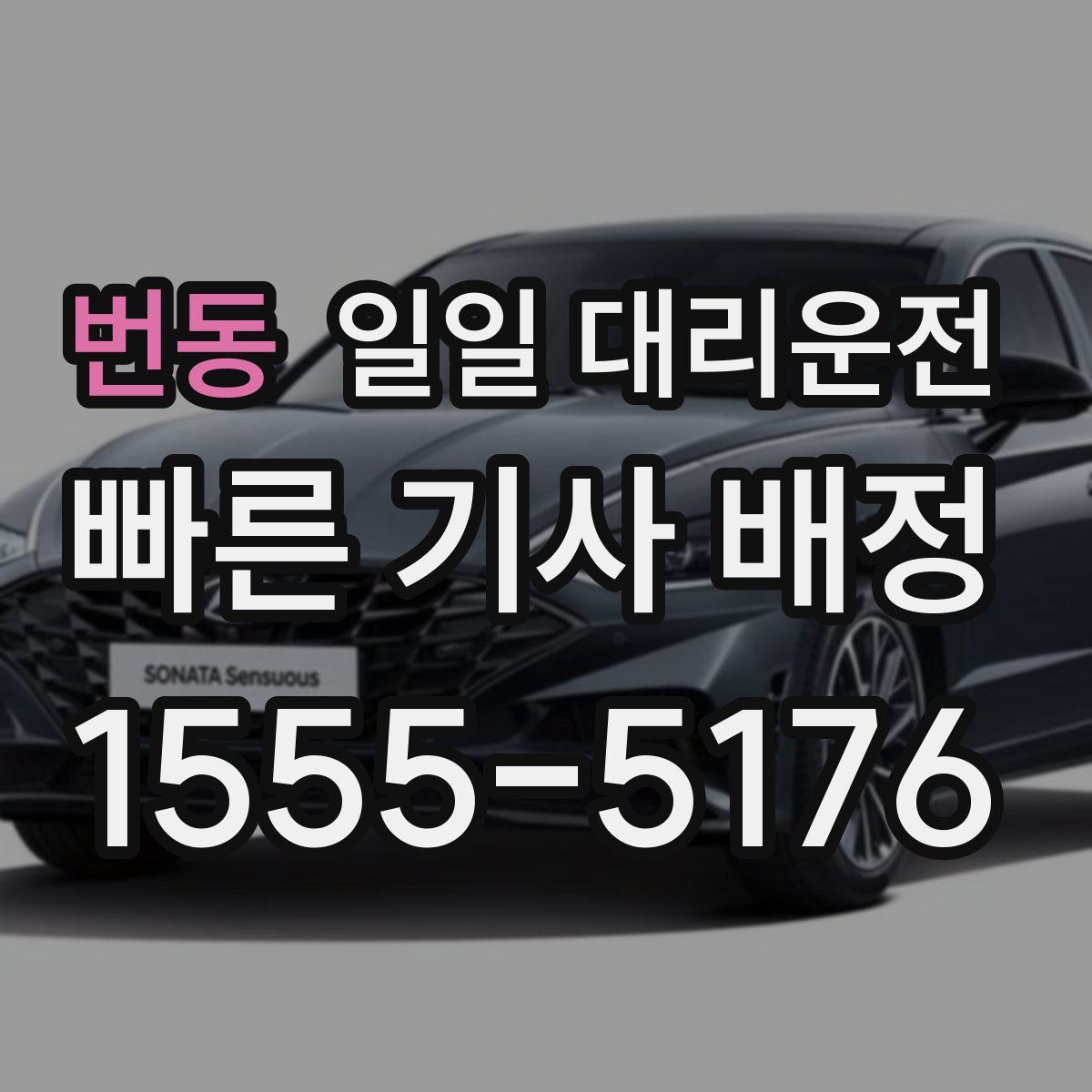 번동 일일 대리운전