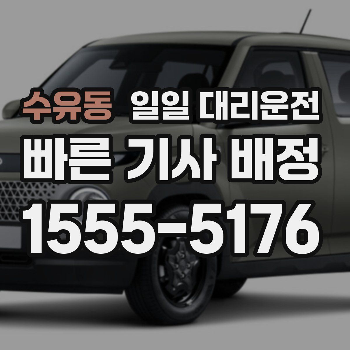 수유동 일일 대리운전