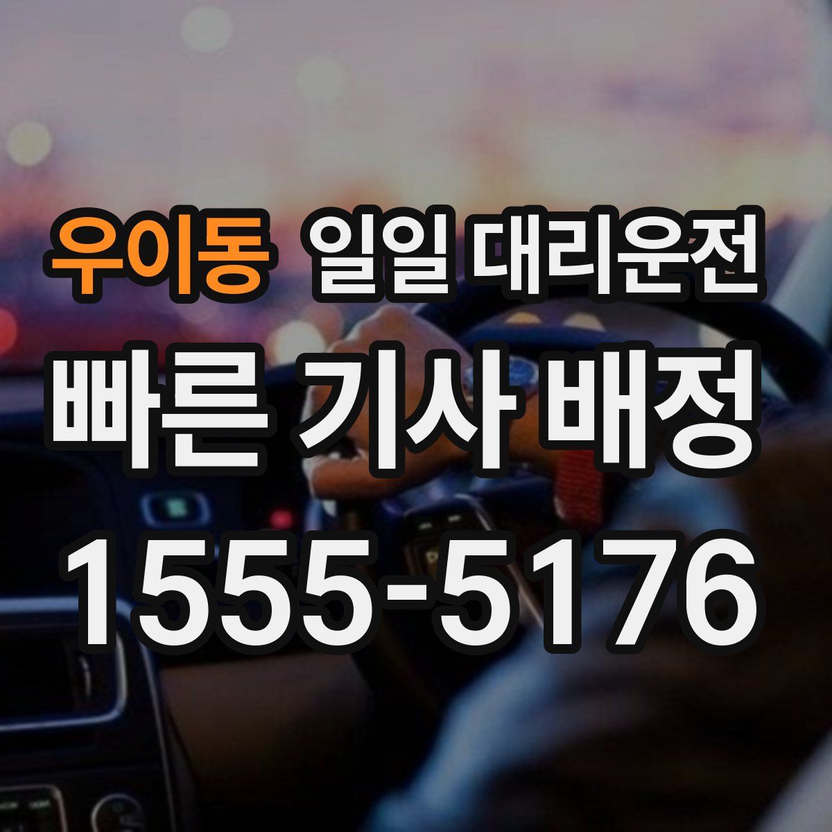 우이동 일일 대리운전