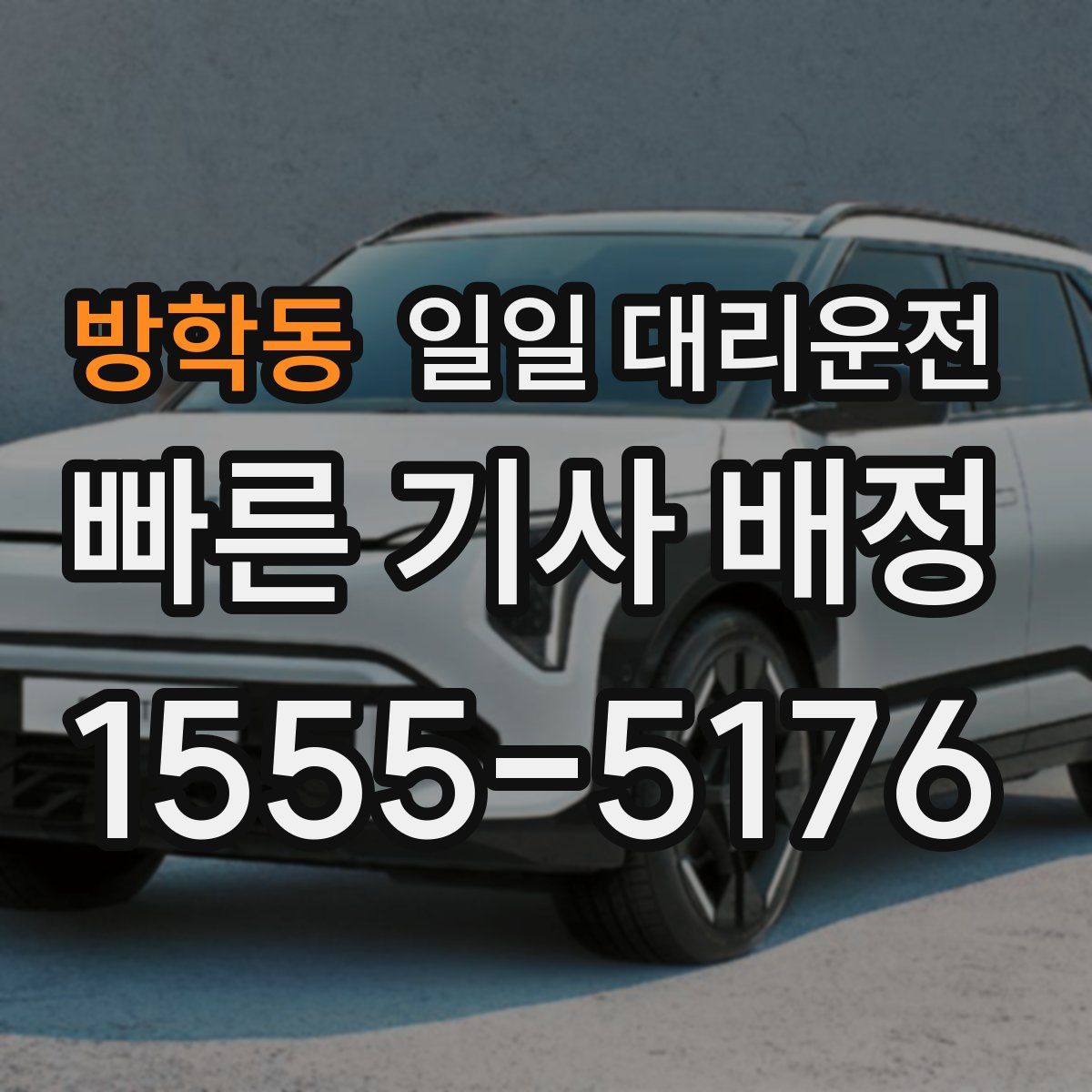 방학동 일일 대리운전