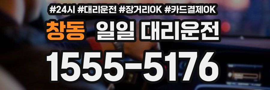 창동 일일 대리운전