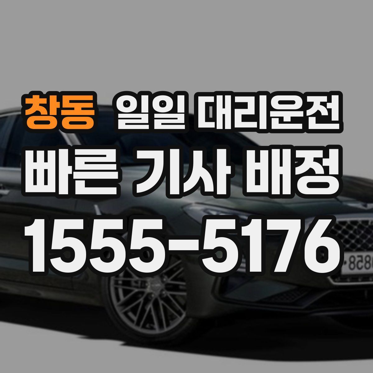 창동 일일 대리운전