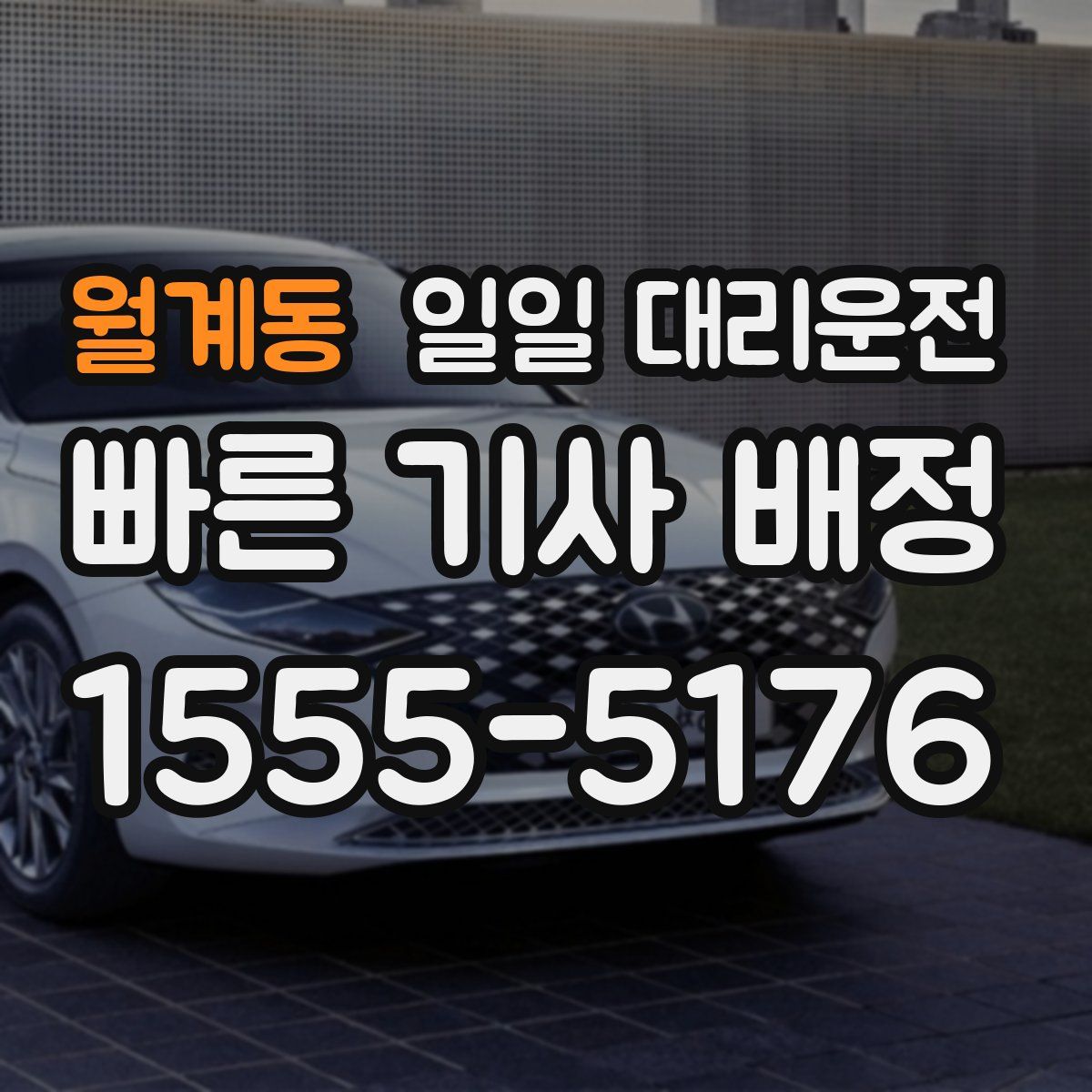 월계동 일일 대리운전
