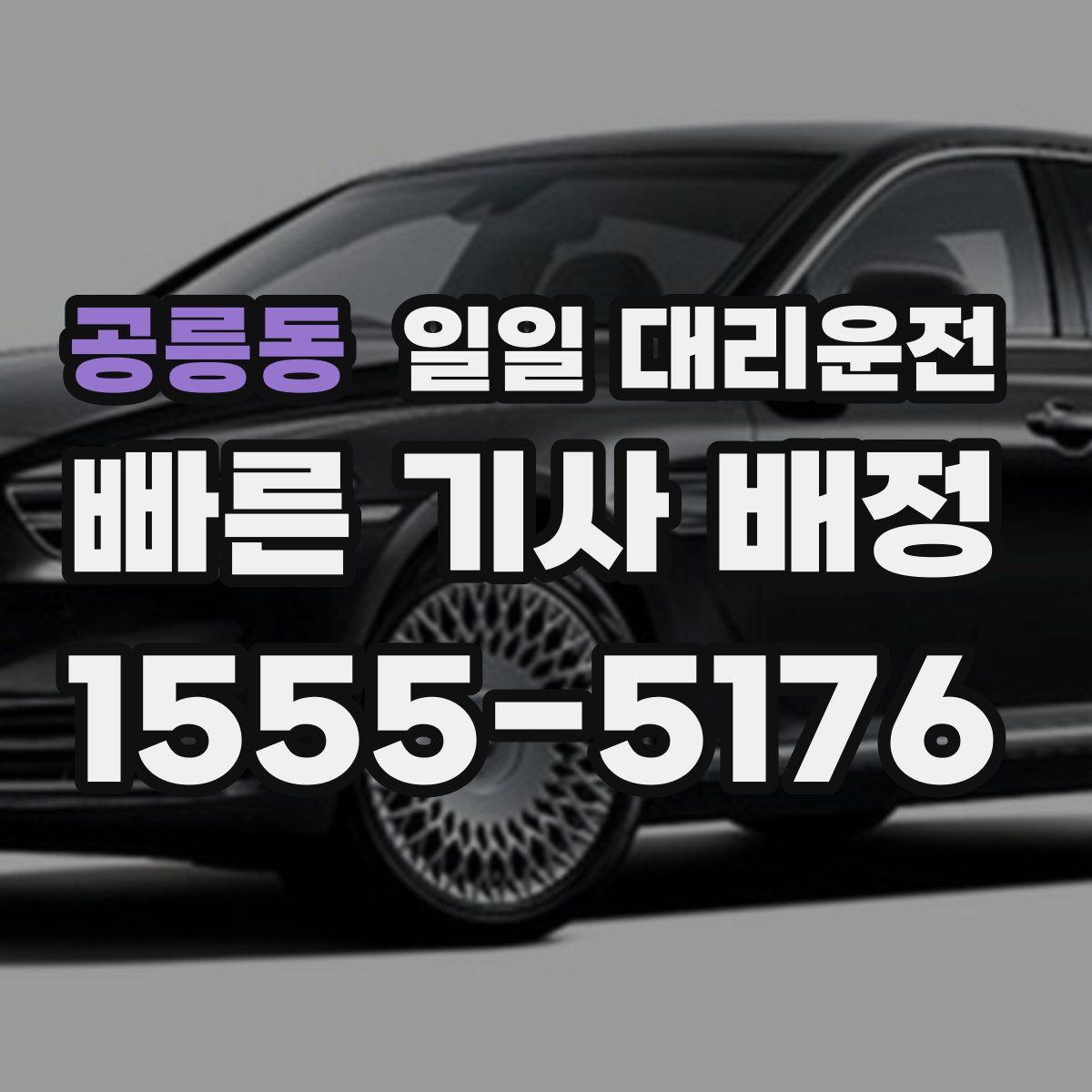 공릉동 일일 대리운전