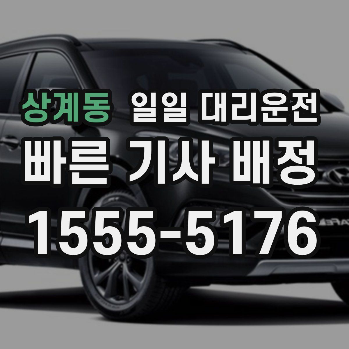 상계동 일일 대리운전