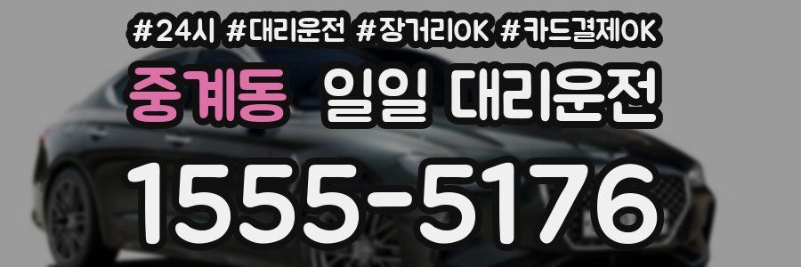 중계동 일일 대리운전