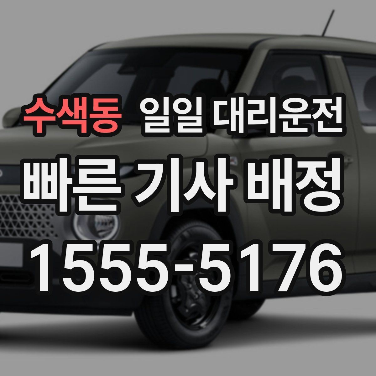 수색동 일일 대리운전 문의가 많아지는 시간대와 준비법