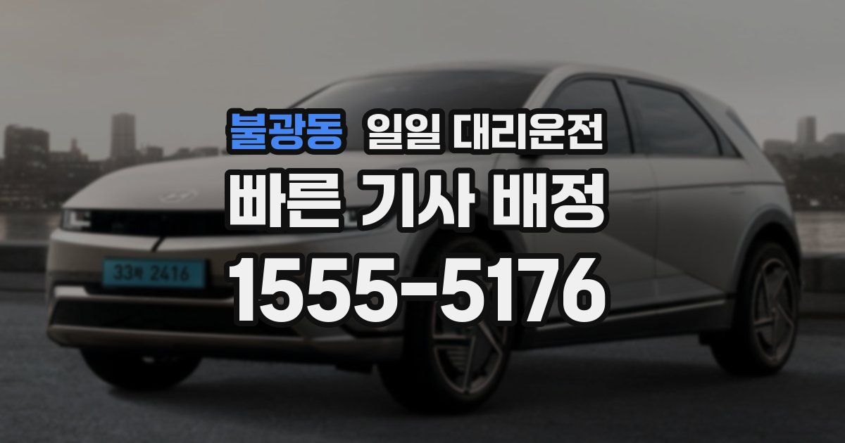 불광동 일일 대리운전