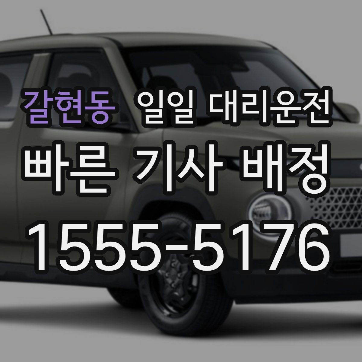 갈현동 일일 대리운전 서비스 문의 전 정리해둘 질문