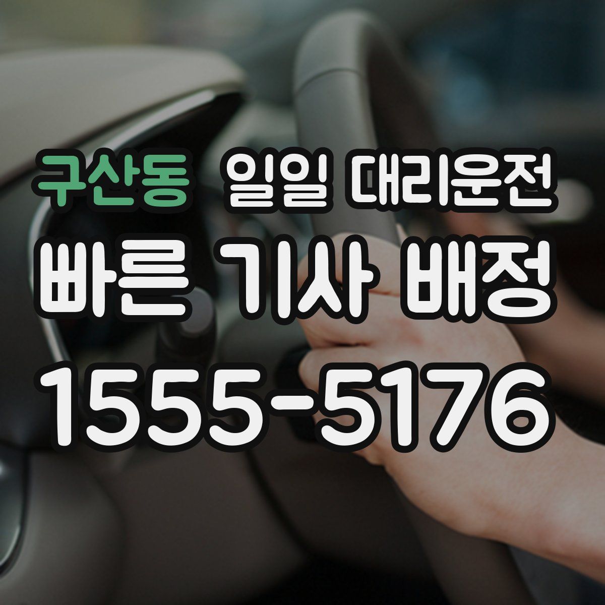 구산동 일일 대리운전