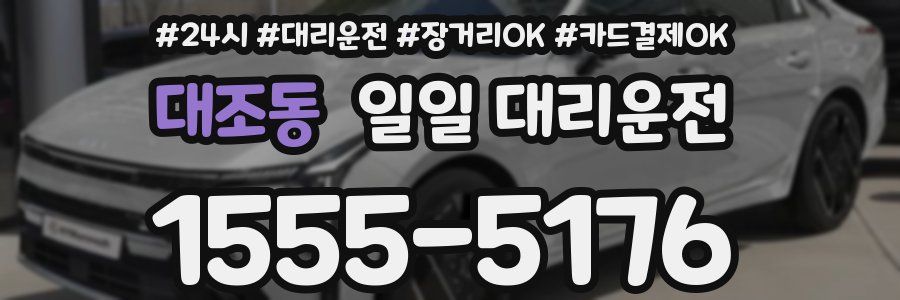 대조동 일일 대리운전