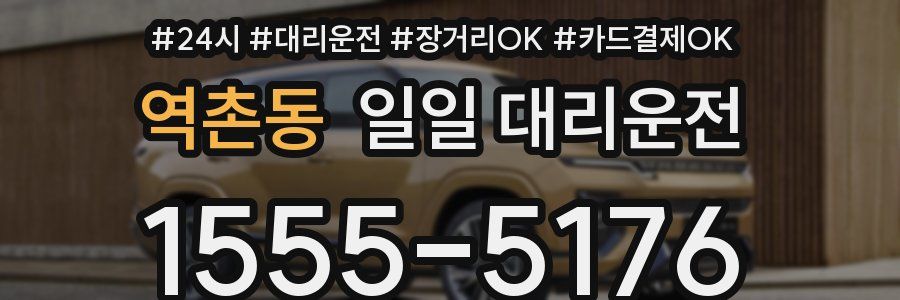 역촌동 일일 대리운전