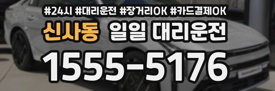 신사동 일일 대리운전