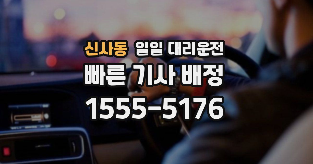 신사동 일일 대리운전