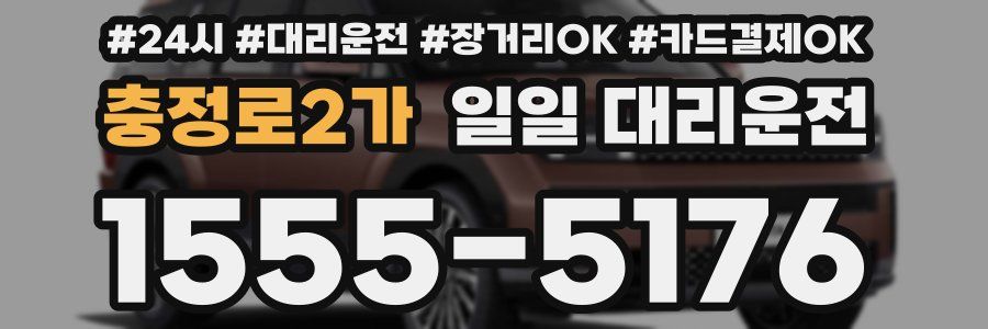 충정로2가 일일 대리운전