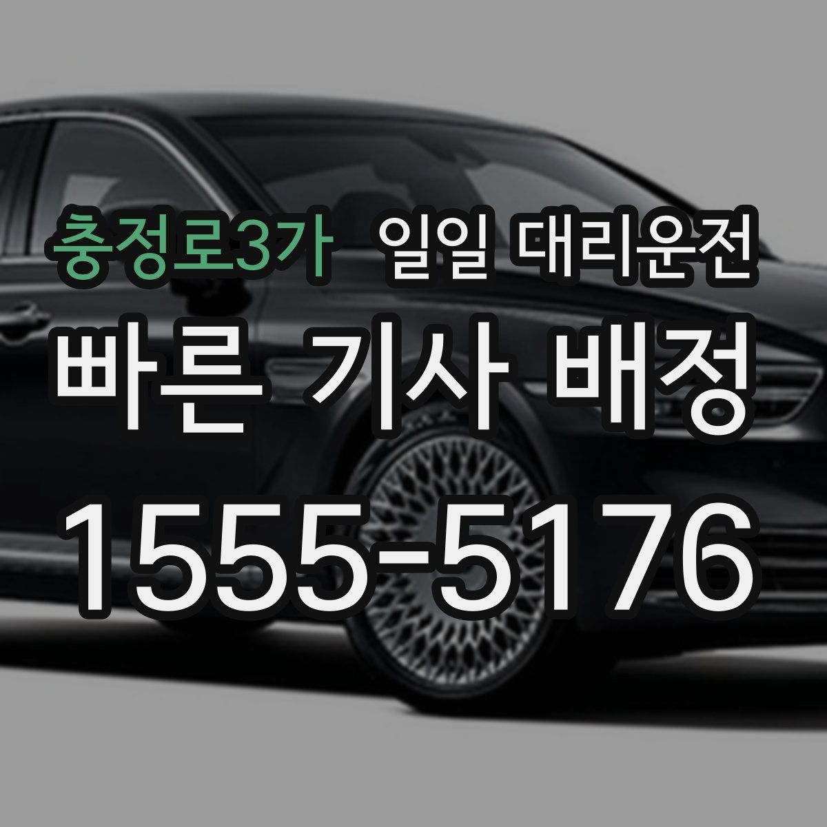 충정로3가 일일 대리운전