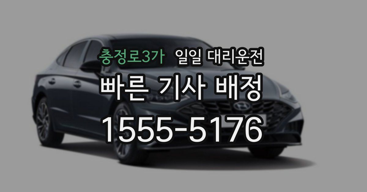 충정로3가 일일 대리운전