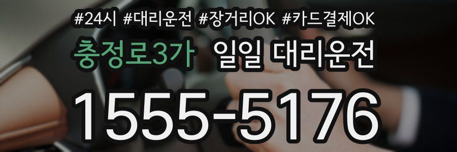 충정로3가 일일 대리운전