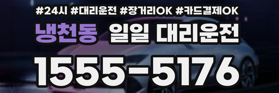 냉천동 일일 대리운전