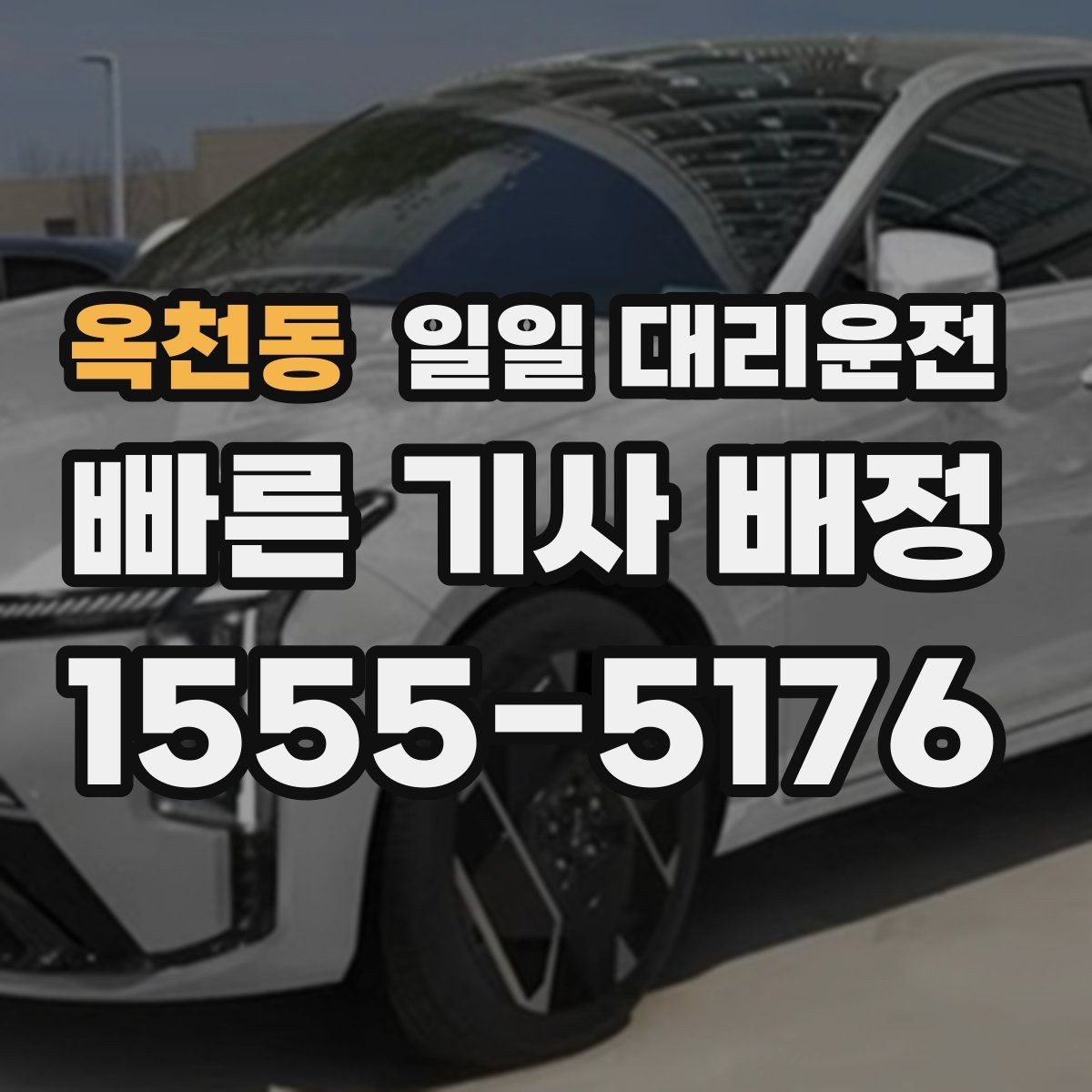 옥천동 일일 대리운전 이용 과정에서 자주 생기는 궁금증