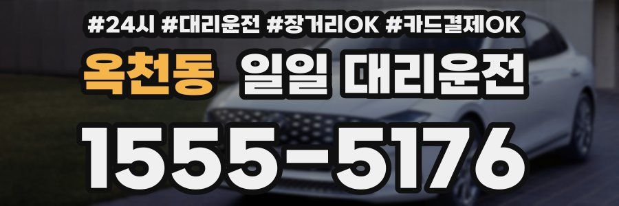 옥천동 일일 대리운전