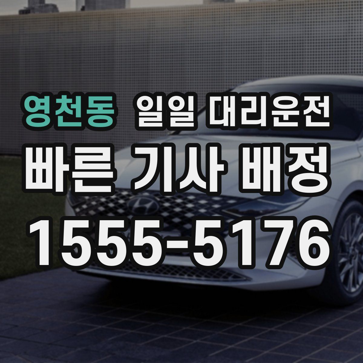 영천동 일일 대리운전