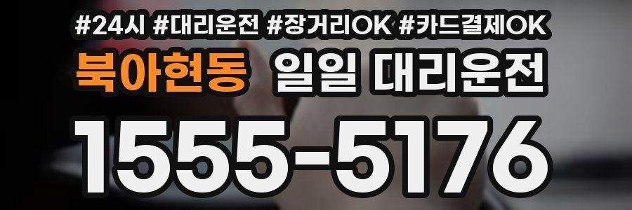 북아현동 일일 대리운전