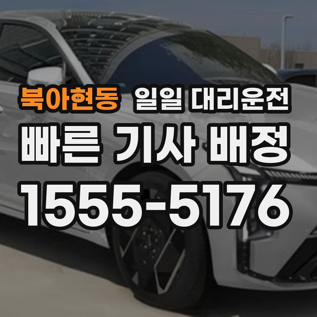북아현동 일일 대리운전