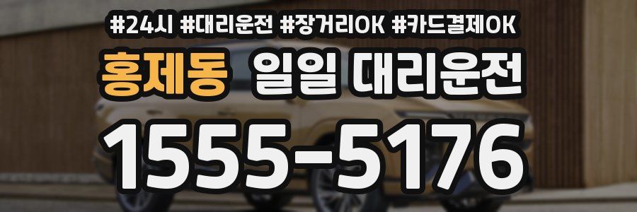 홍제동 일일 대리운전