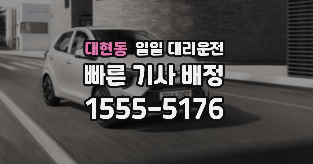 대현동 일일 대리운전