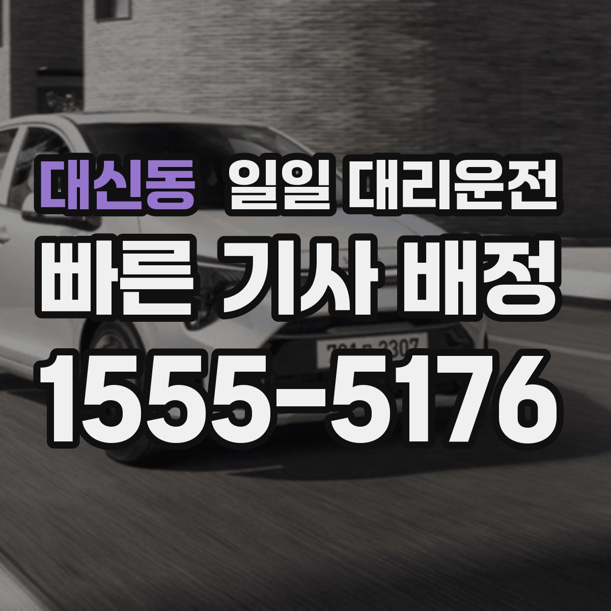대신동 일일 대리운전