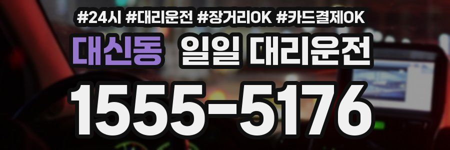 대신동 일일 대리운전