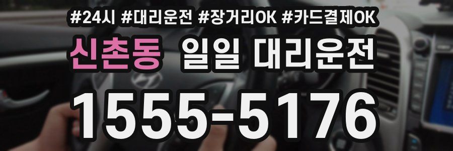 신촌동 일일 대리운전