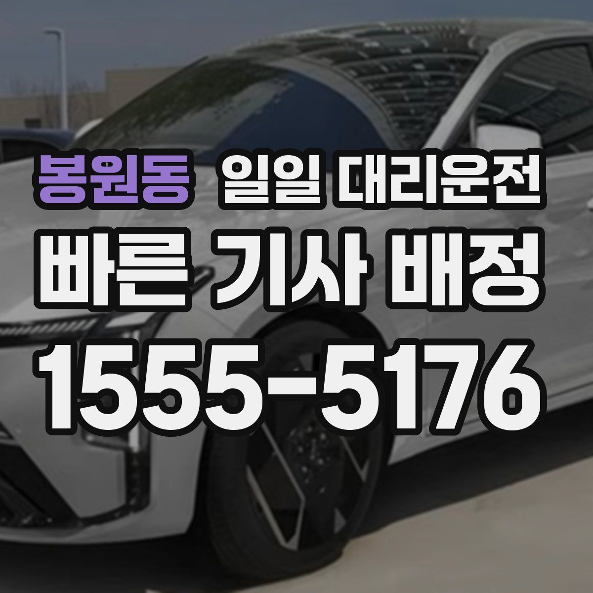 봉원동 일일 대리운전