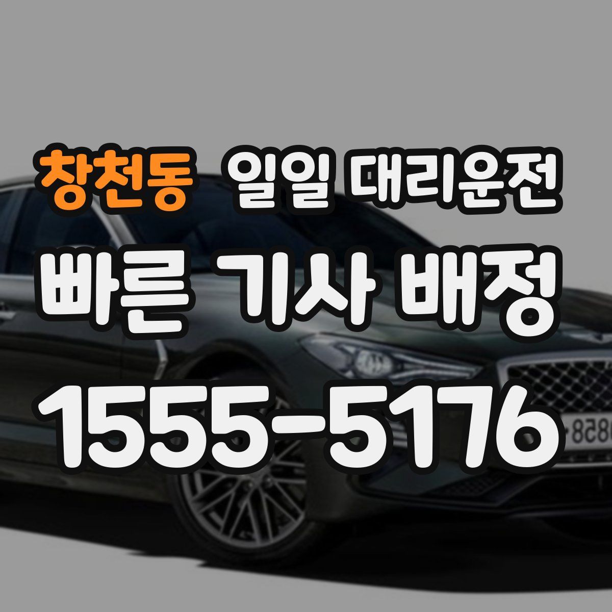 창천동 일일 대리운전