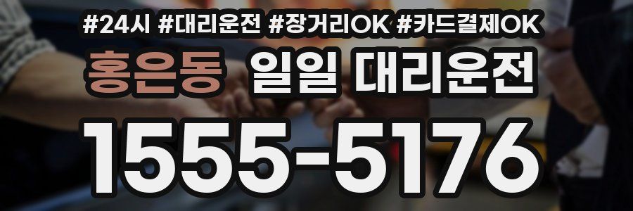 홍은동 일일 대리운전