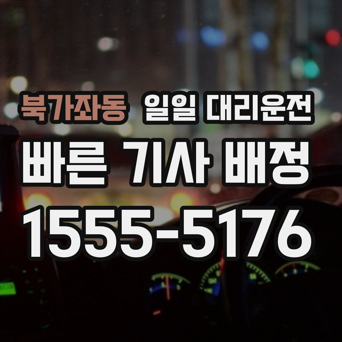 북가좌동 일일 대리운전