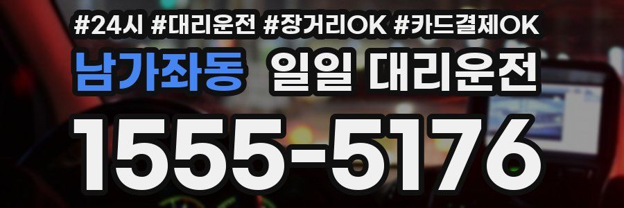 남가좌동 일일 대리운전