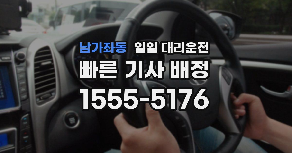 남가좌동 일일 대리운전