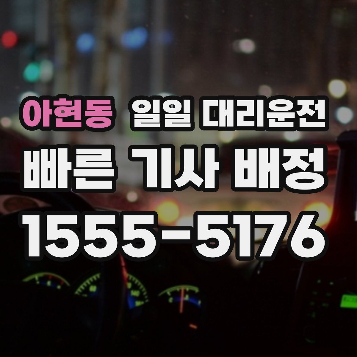 아현동 일일 대리운전 운행 전후로 확인할 기본 절차