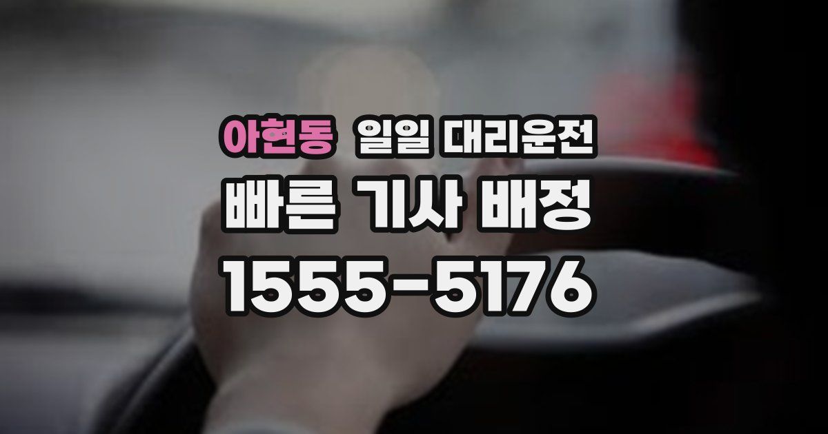 아현동 일일 대리운전