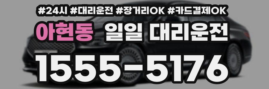 아현동 일일 대리운전