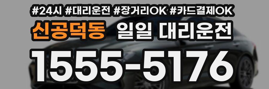 신공덕동 일일 대리운전