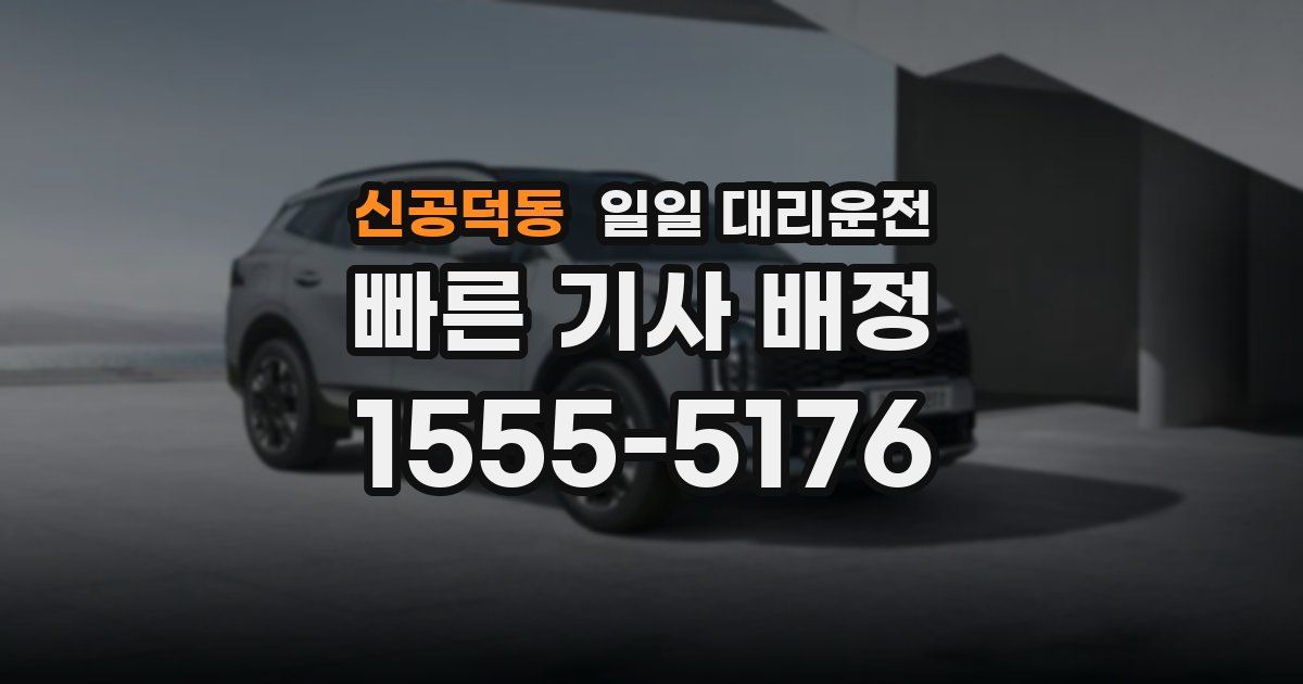 신공덕동 일일 대리운전