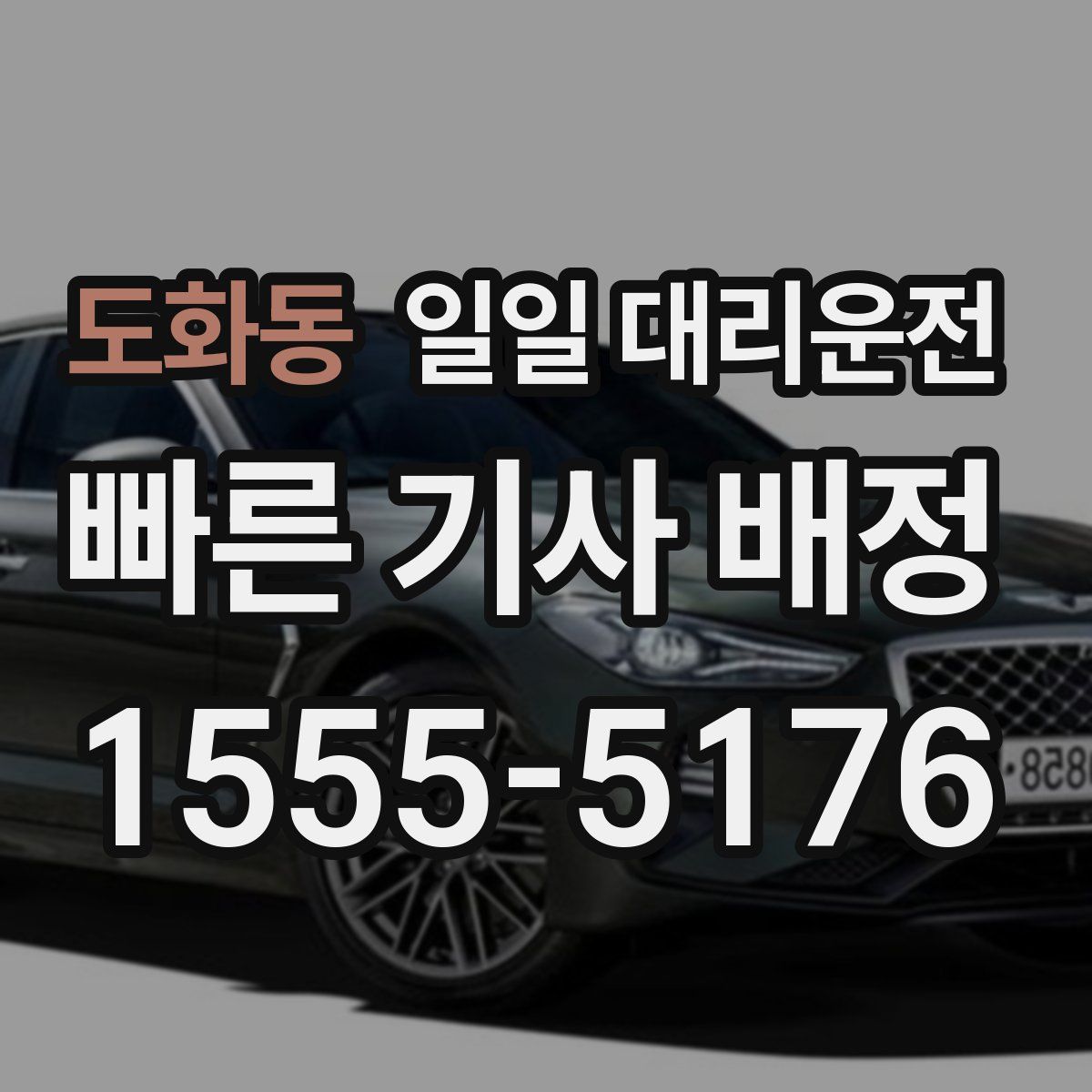 도화동 일일 대리운전