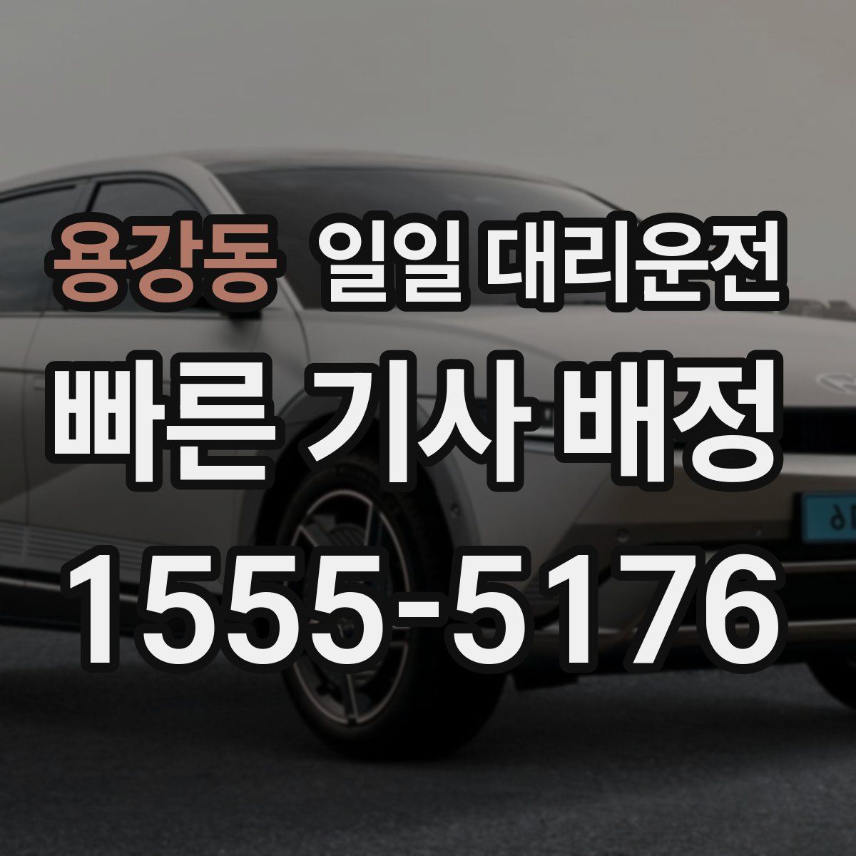 용강동 일일 대리운전