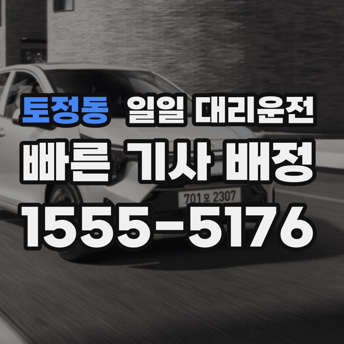 토정동 일일 대리운전
