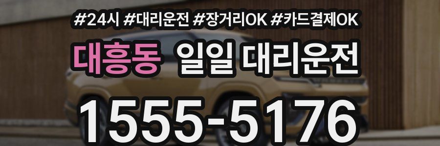 대흥동 일일 대리운전